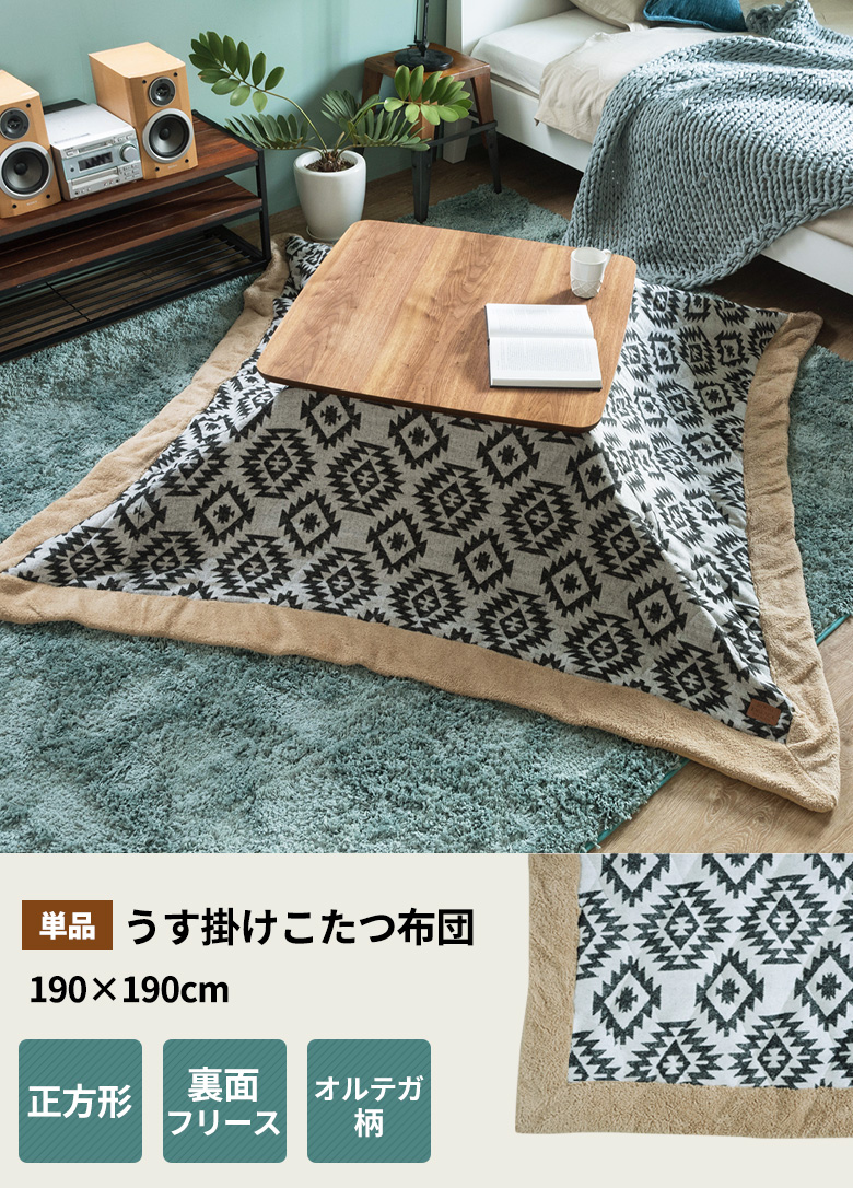 うす掛けこたつ布団、正方形。