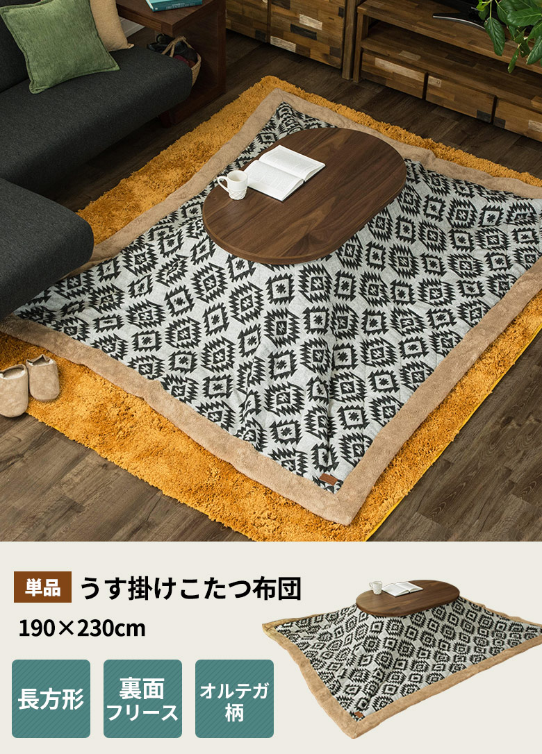 うす掛けこたつ布団、長方形。