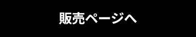 こちらのページでご購入できます