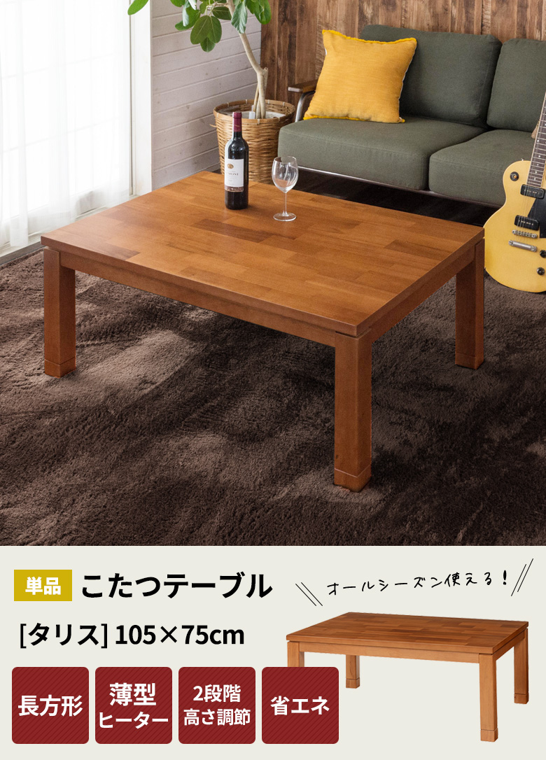 こたつテーブル長方形。薄型ヒーター。省エネ。高さ調節可能。