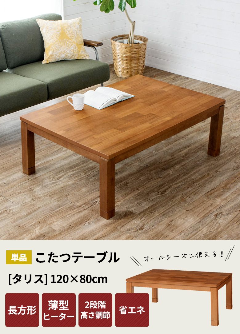 こたつテーブル長方形。薄型ヒーター。省エネ。高さ調節可能。