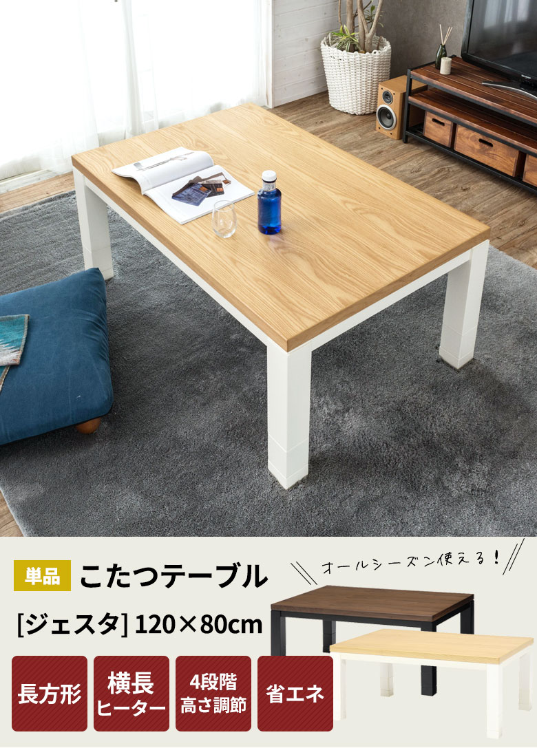 こたつテーブル長方形。薄型ヒーター。省エネ。高さ調節可能。