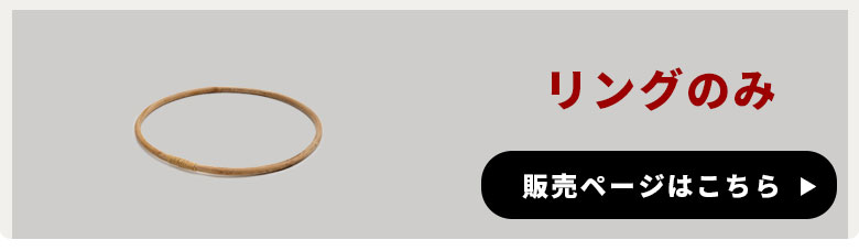 リングのみの販売はこちら