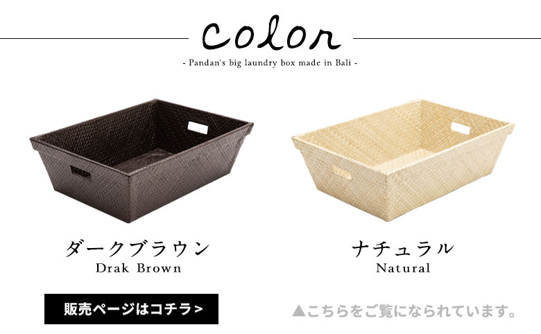 只今ナチュラルの販売ページをご覧になられています。ダークブラウンはこちらで販売中。