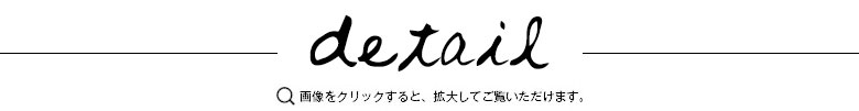 ディテール 画像をクリックすると拡大してご覧いただけます