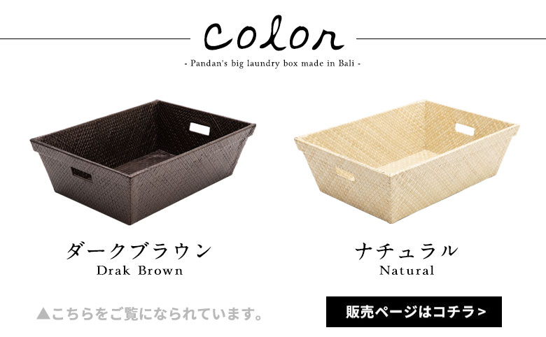 只今ダークブラウンの販売ページをご覧になられています。ナチュラルはこちらで販売中。