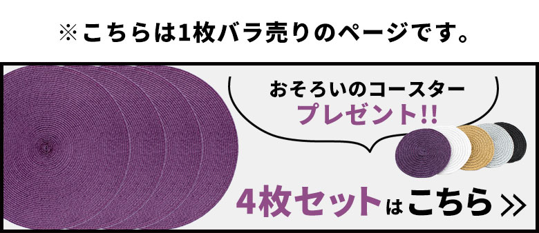 コースタープレゼント中、4枚セットはこちら