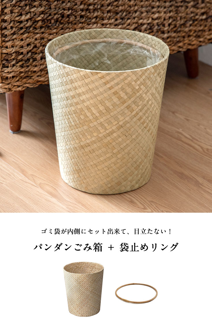 袋止めリング付き】パンダン製 アジアン ごみ箱 丸型]ナチュラル [6235