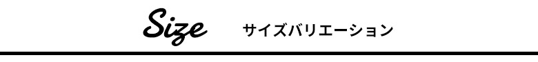 サイズバリエーション