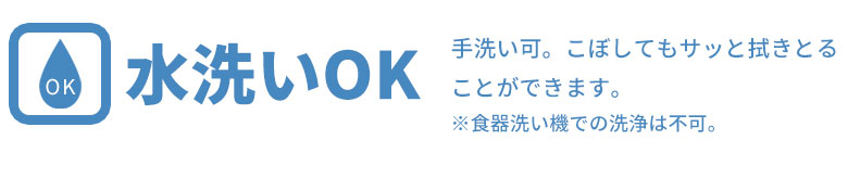 水洗い、水拭きOK。耐熱温度80℃。