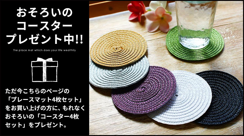 ラウンド型のプレースマットランチョンマット