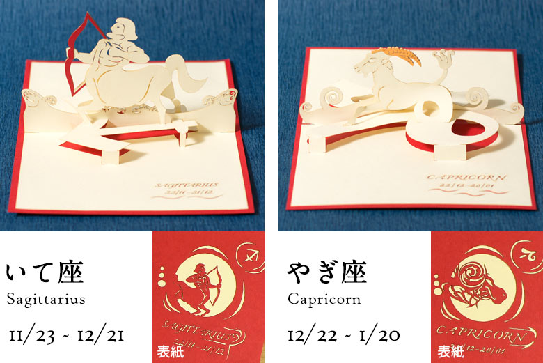 いて座、やぎ座。