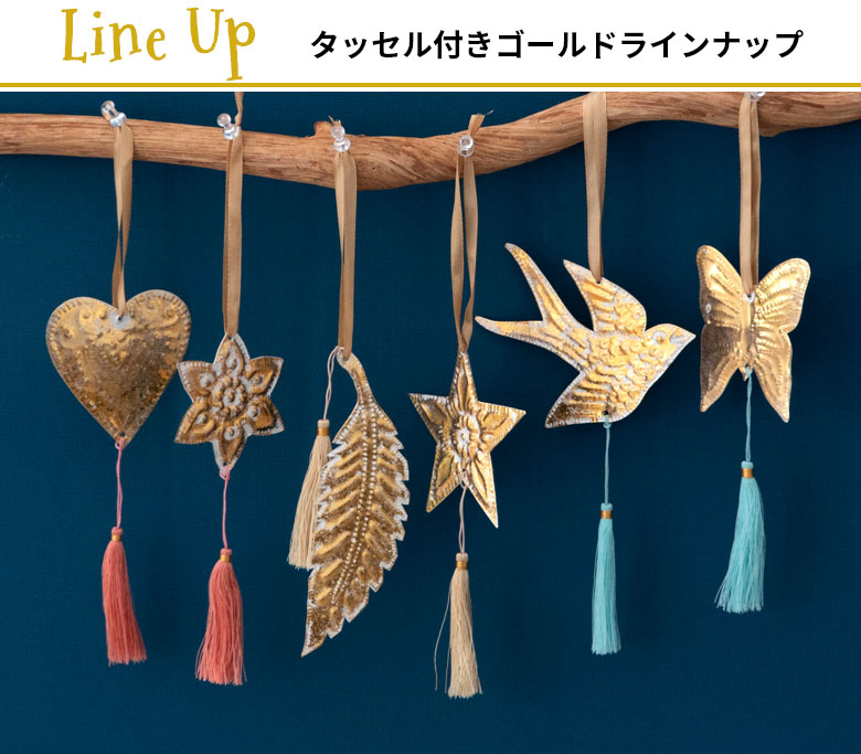 タッセル付きゴールドタイプのラインナップ