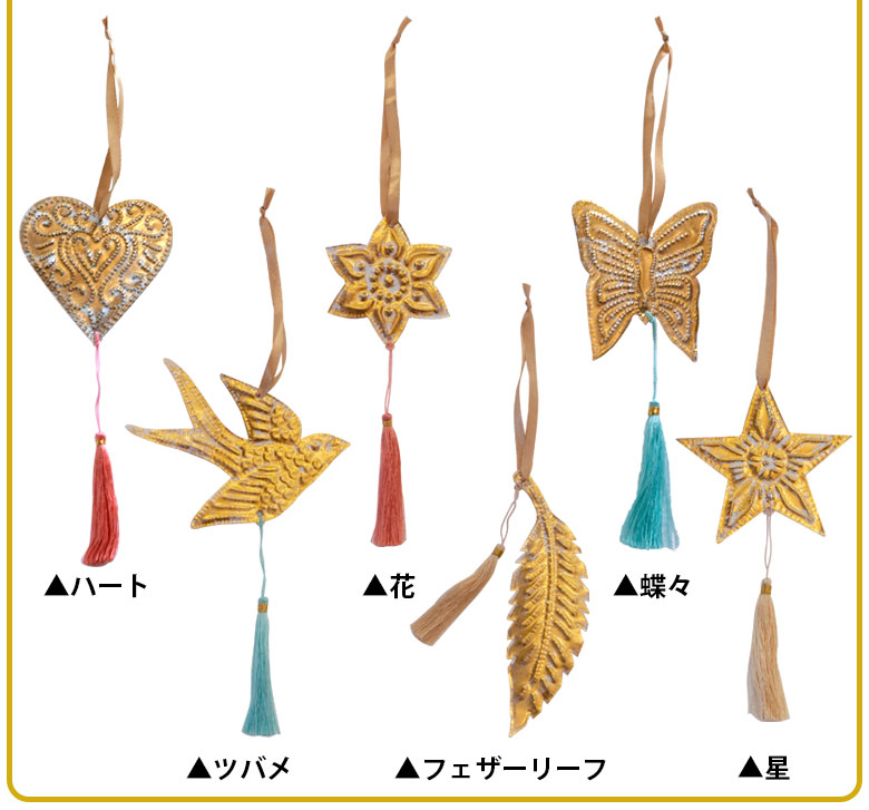 ハート、ツバメ、花、フェザーリーフ、蝶々、星の６タイプ