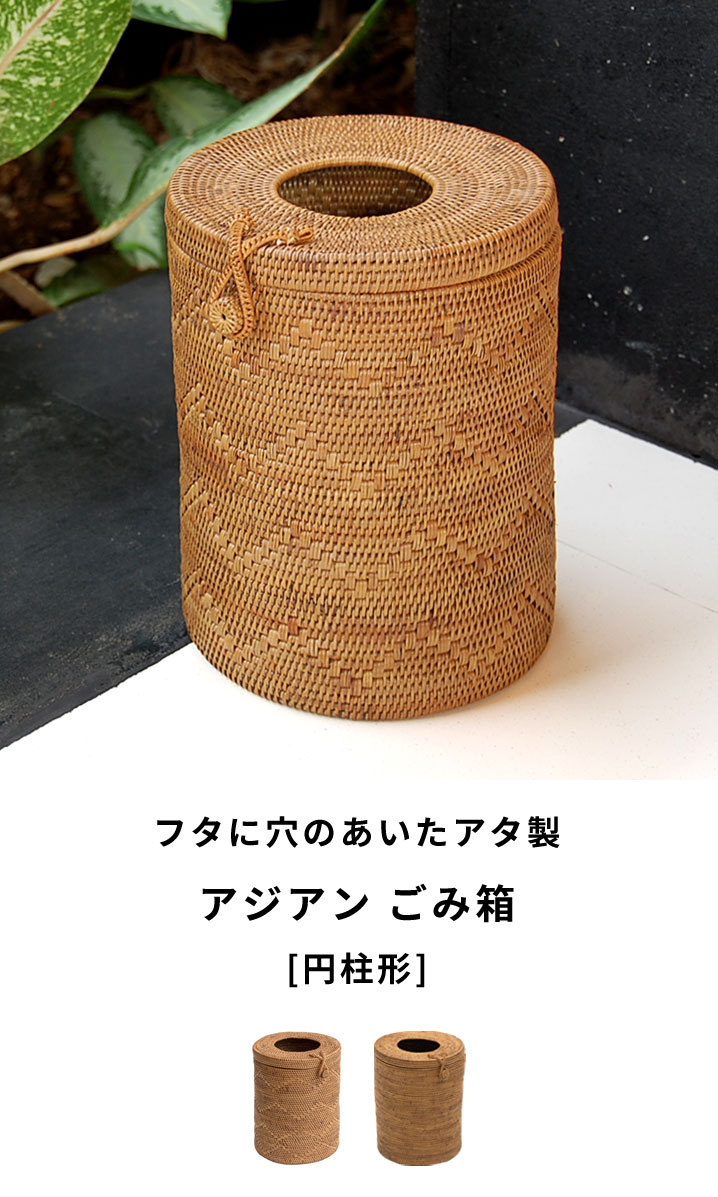 フタに穴のあいたアタ製 アジアン ごみ箱[円柱形][2008 2010]【円形 丸