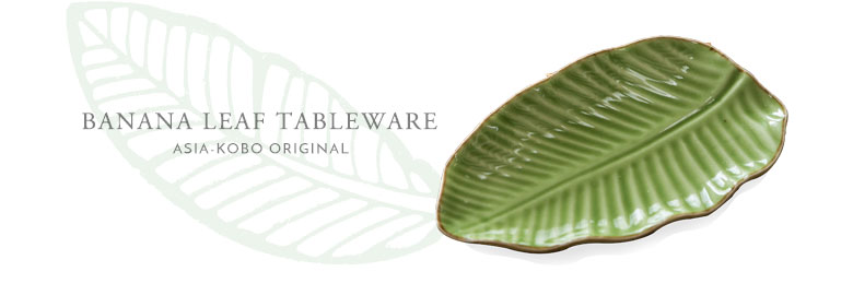 アジア工房オリジナルのテーブルウェア