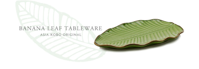 アジア工房オリジナルのテーブルウェア