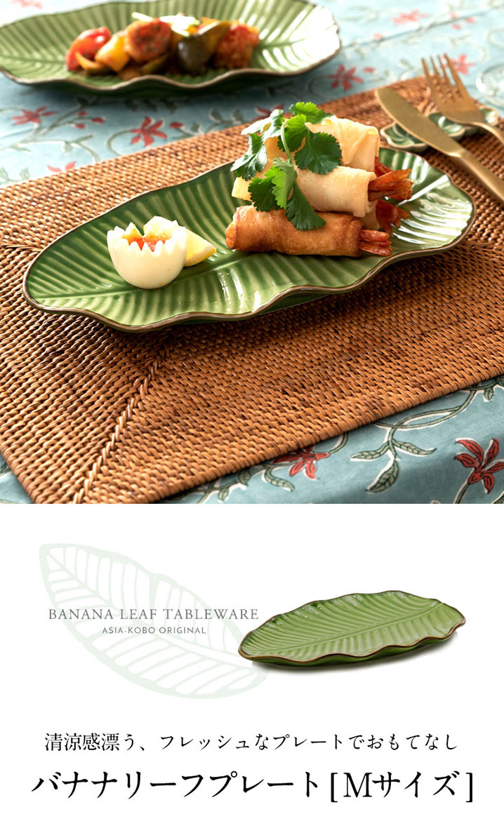 プレート バナナリーフ柄 Mサイズ 全長25.5cm グリーン 陶器製 食器