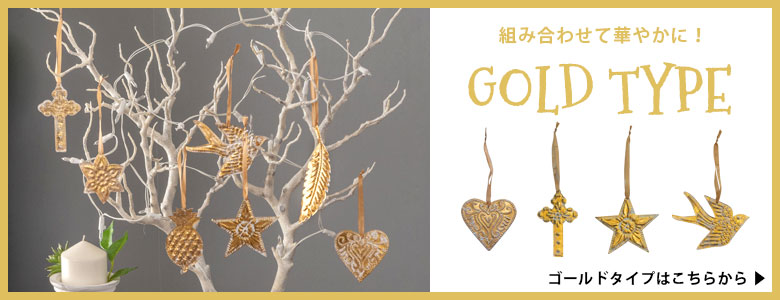 組み合わせて使えば華やかに！ゴールドタイプはこちらから