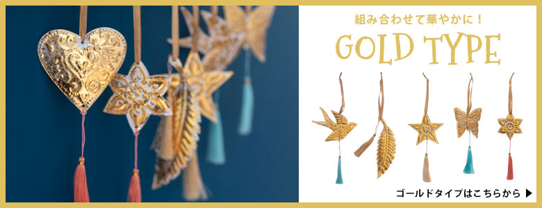 組み合わせて使えば華やかに！ゴールドタイプはこちらから