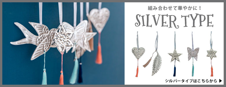 組み合わせて使えば華やかに!シルバータイプはこちらから