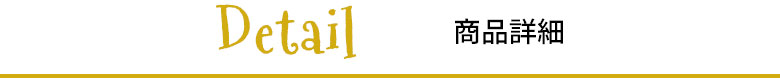 商品詳細はこちら
