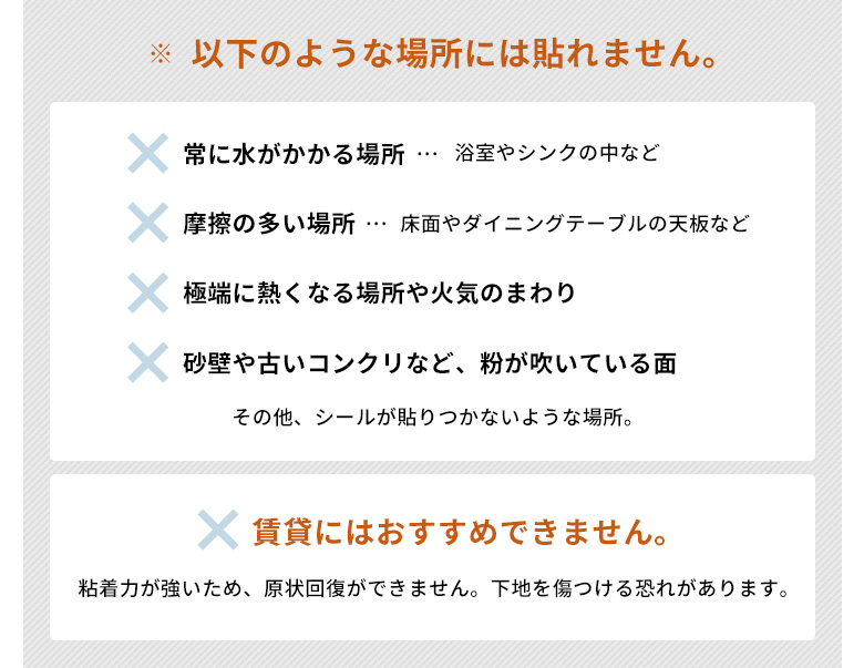 このような場所には貼れません。