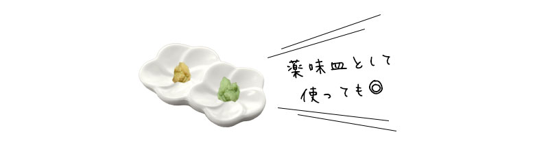 薬味皿としてもおすすめです。
