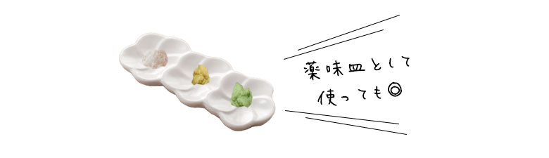 薬味皿としてもおすすめです。