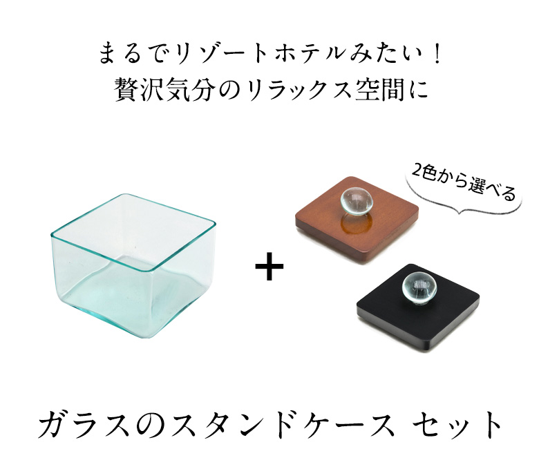 ガラスのスタンドケースセット