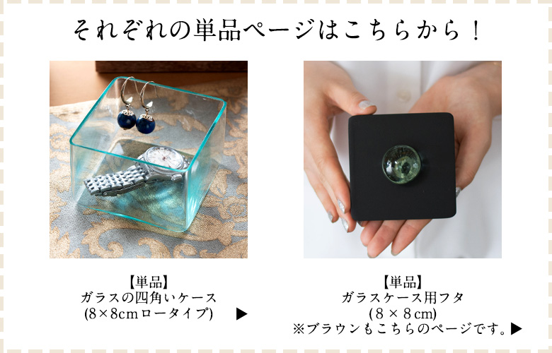 フタとケースそれぞれの単品ページはこちらから