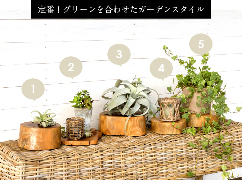 定番！ガーデンスタイルを紹介