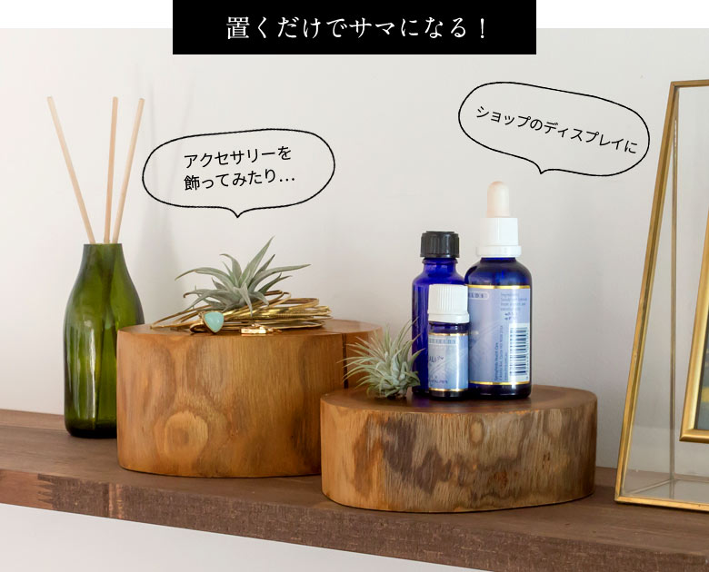 ショップのディスプレイに使用したり、アクセサリーを飾ってみては？