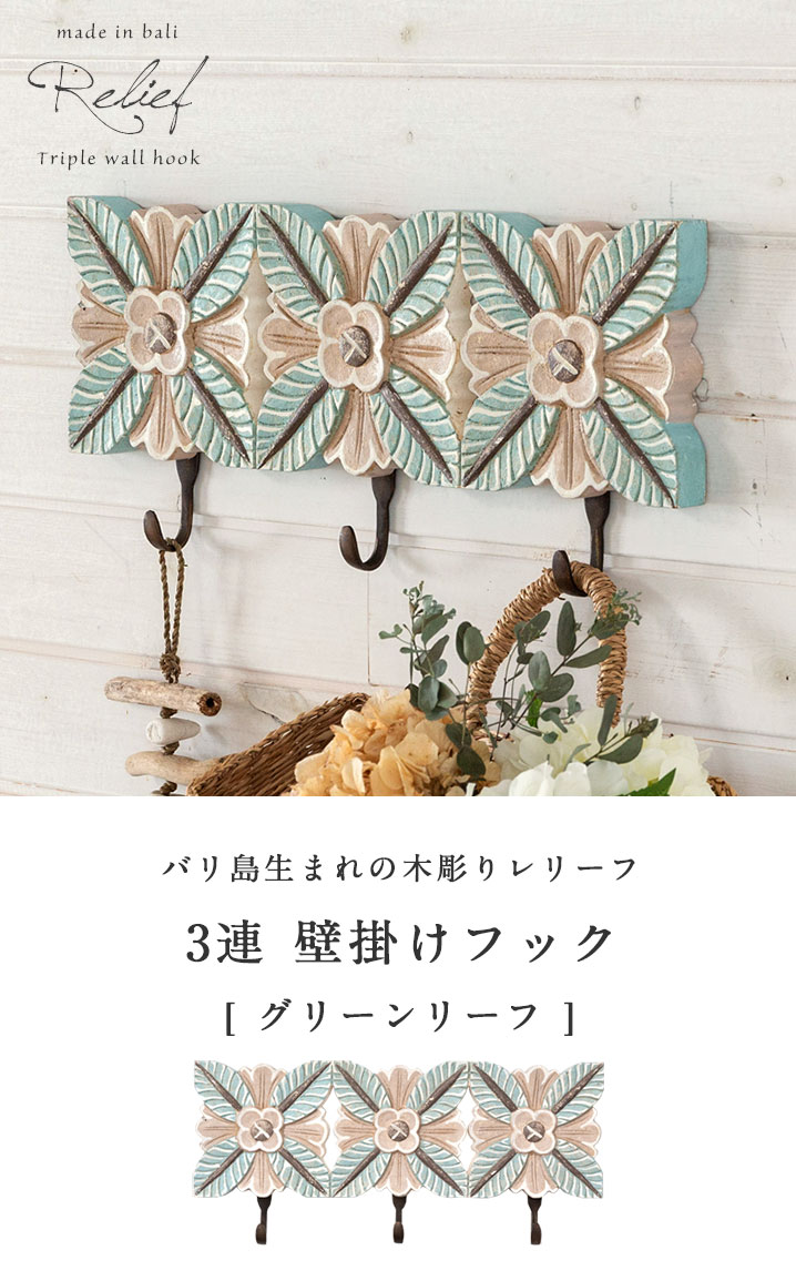 フルール・ド・リス　欧州王家の紋章入り　壁掛けフック　コート掛け３個セット フック 壁掛け 3連フック 木彫り風 グリーンリーフ 約45.5cm×21cm