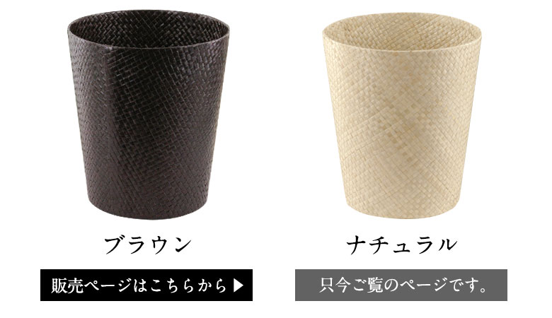 ブラウンとナチュラルの２色展開です