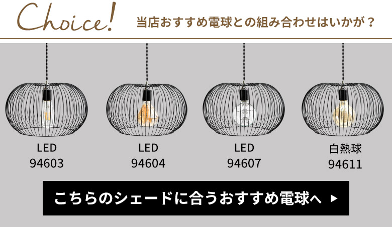 おすすめ電球と組み合わせて。