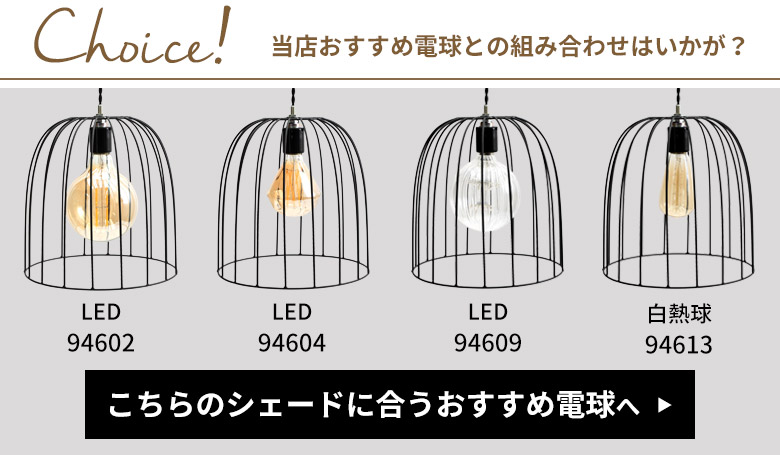 おすすめ電球と組み合わせて。