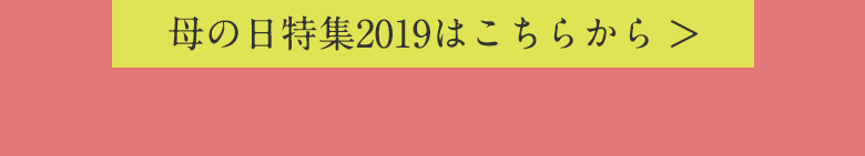 母の日特集2019はこちらから