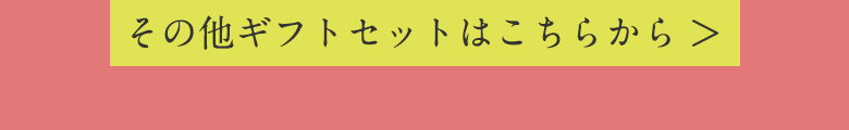 その他のギフトセットはこちらから