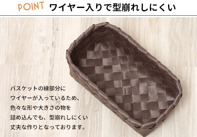 ワイヤー入りで型崩れしにくい