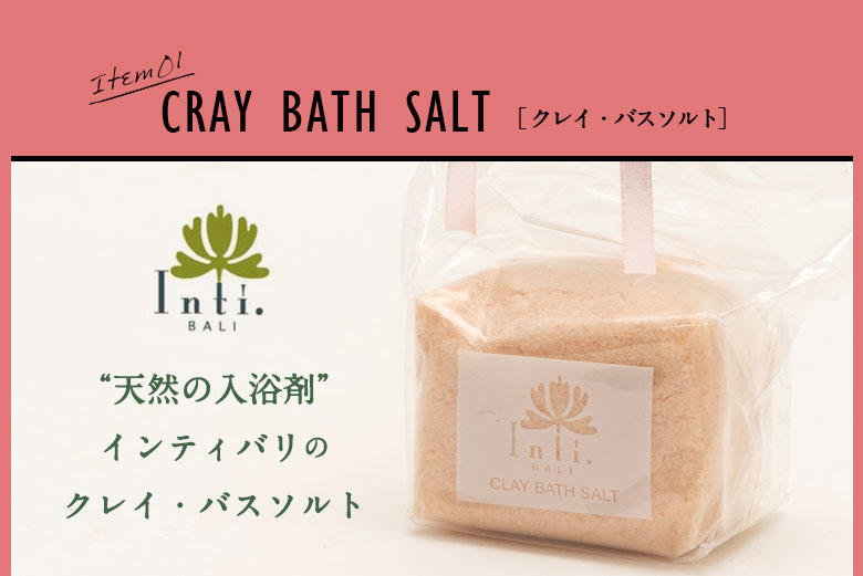 インティバリのクレイバスソルト。