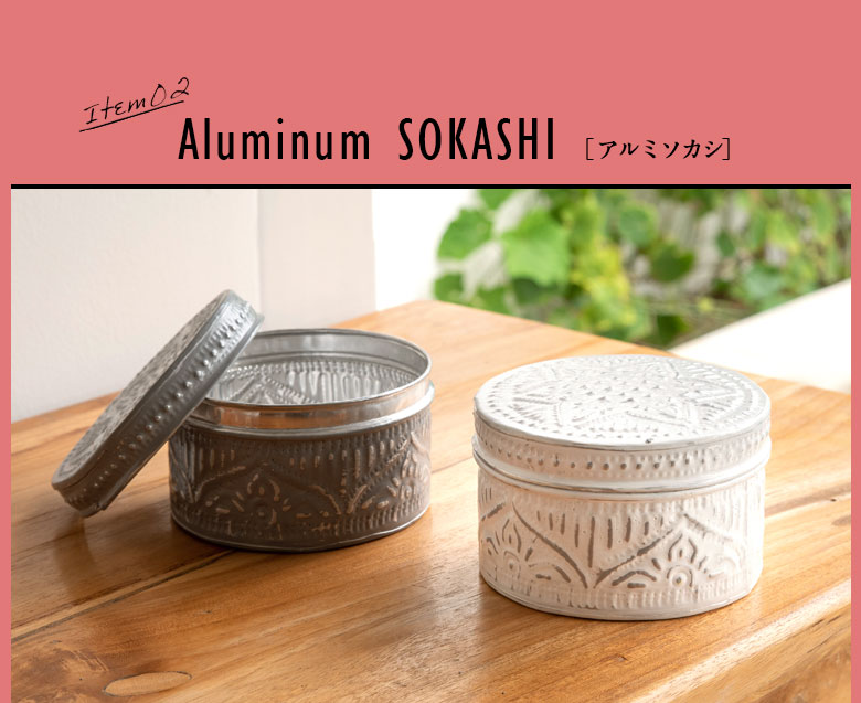 アルミ製の入れ物、ソカシ。