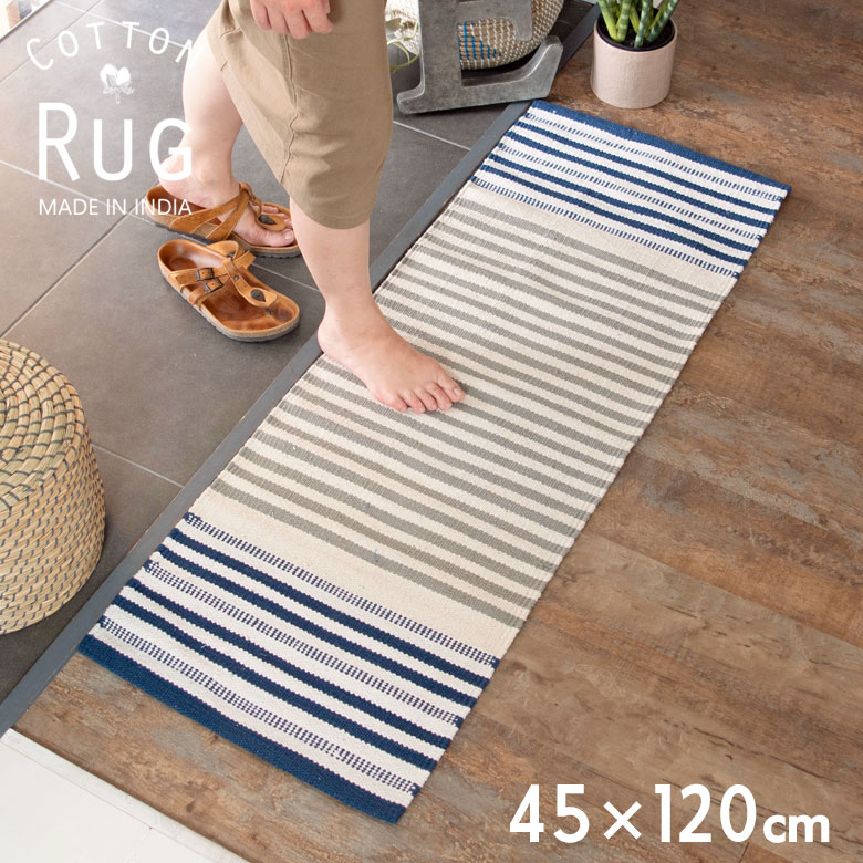 玄関・キッチンマットサイズのコットンラグ。