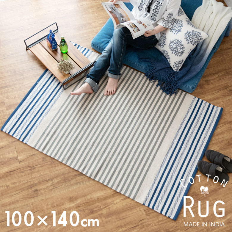 一人暮らしにもちょうどいいサイズのコットンラグ。