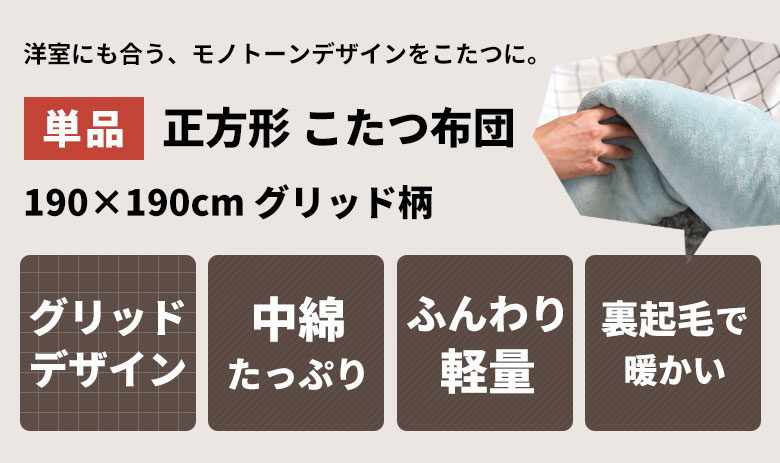 洋室にも合う、モノトーンデザインをこたつに。