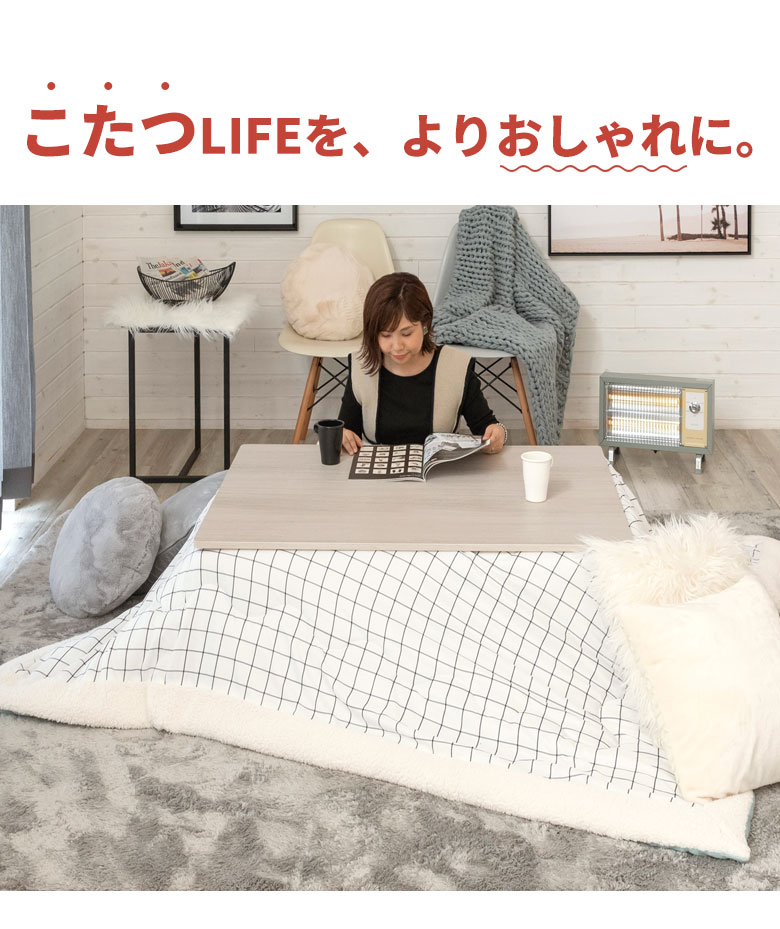 こたつライフを、よりおしゃれに！