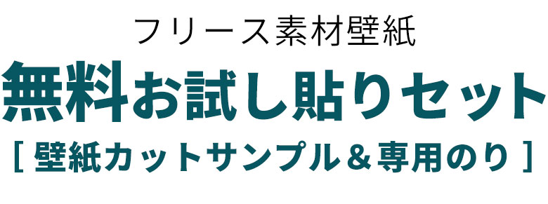 フリース素材壁紙 無料お試し貼りセット。壁紙カットサンプル＆専用のりのセット