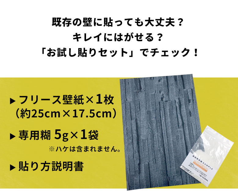 既存の壁に貼っても大丈夫？お試し貼りセットでチェック