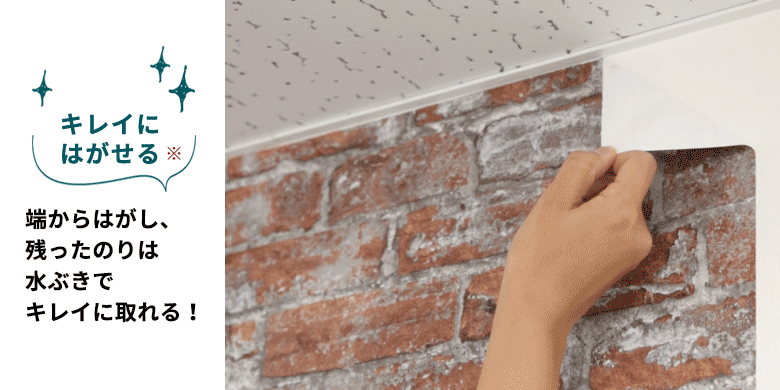 キレイにはがせる