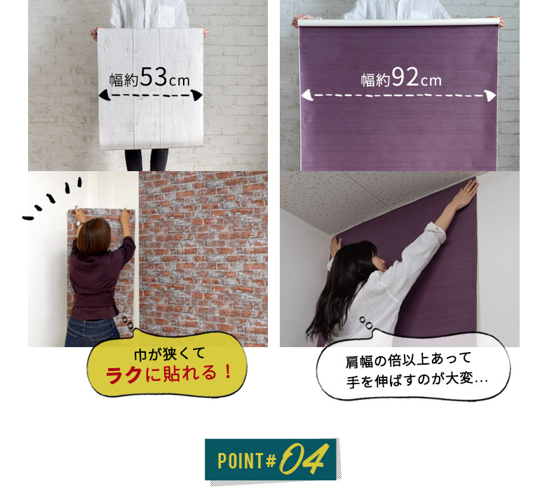 小柄な女性1人でも貼りやすい、幅の狭いサイズ